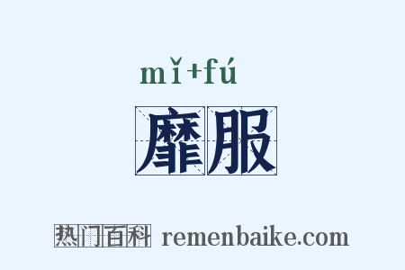 靡服是什么意思的图片